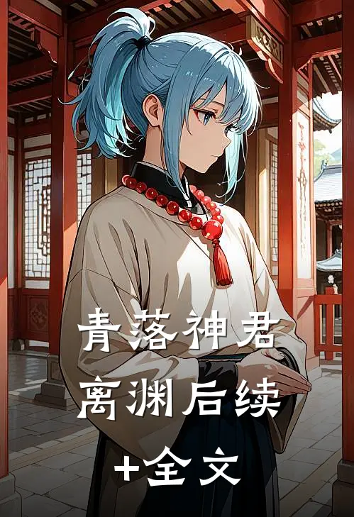 青落神君离渊后续+全文