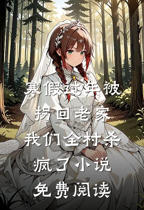 寒假过年被拐回老家，我们全村杀疯了小说免费阅读