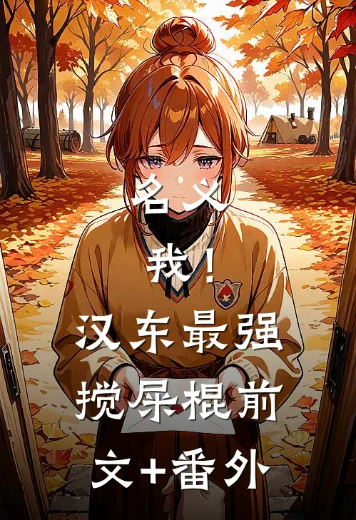 名义：我！汉东最强搅屎棍前文+番外