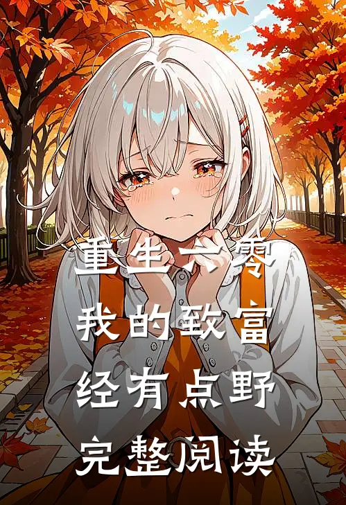 重生六零：我的致富经有点野完整阅读