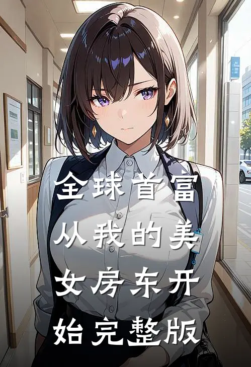 全球首富，从我的美女房东开始完整版