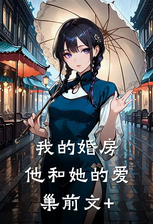 我的婚房，他和她的爱巢前文+
