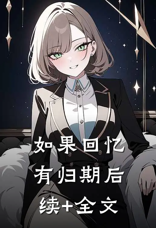 如果回忆有归期后续+全文