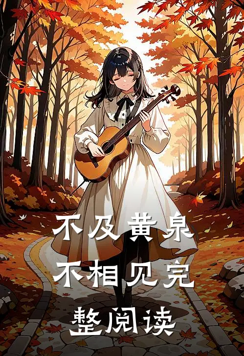 不及黄泉不相见完整阅读