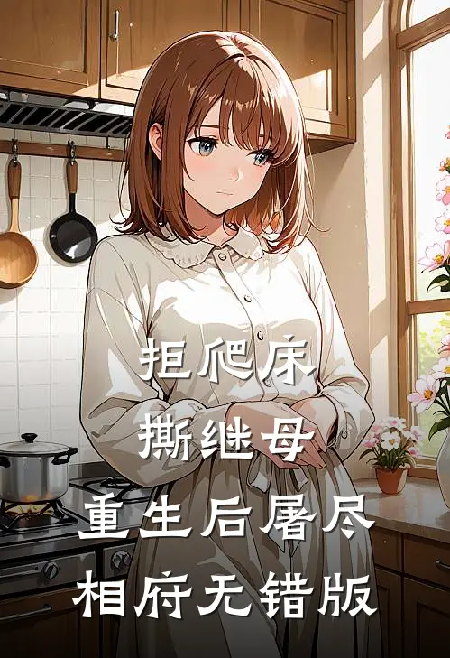 拒爬床，撕继母，重生后屠尽相府无错版