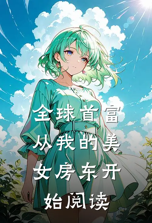 全球首富，从我的美女房东开始阅读