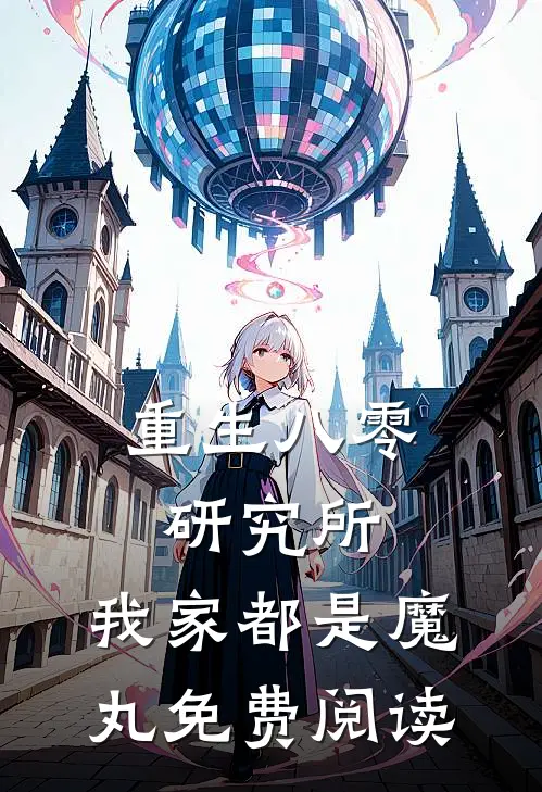 重生八零研究所：我家都是魔丸免费阅读