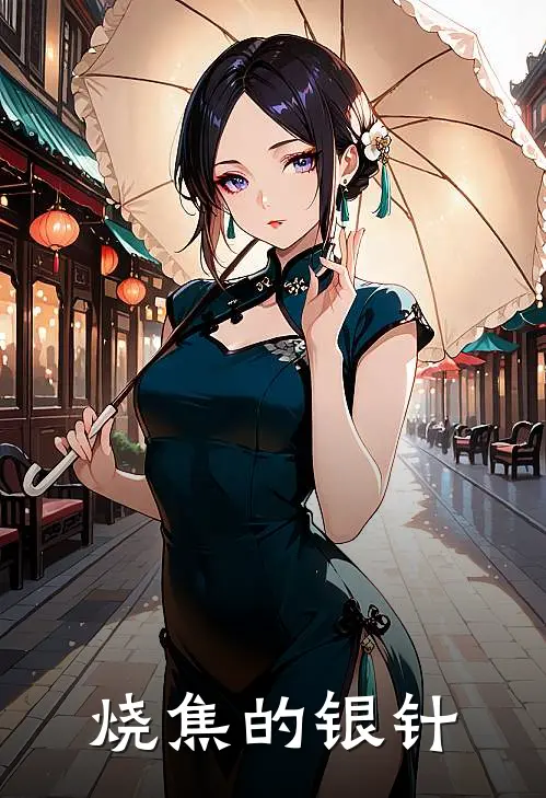 烧焦的银针