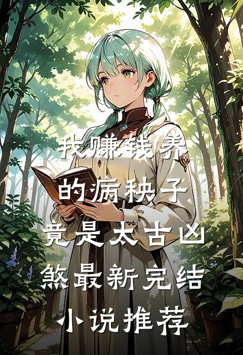 我赚钱养的病秧子，竟是太古凶煞最新完结小说推荐