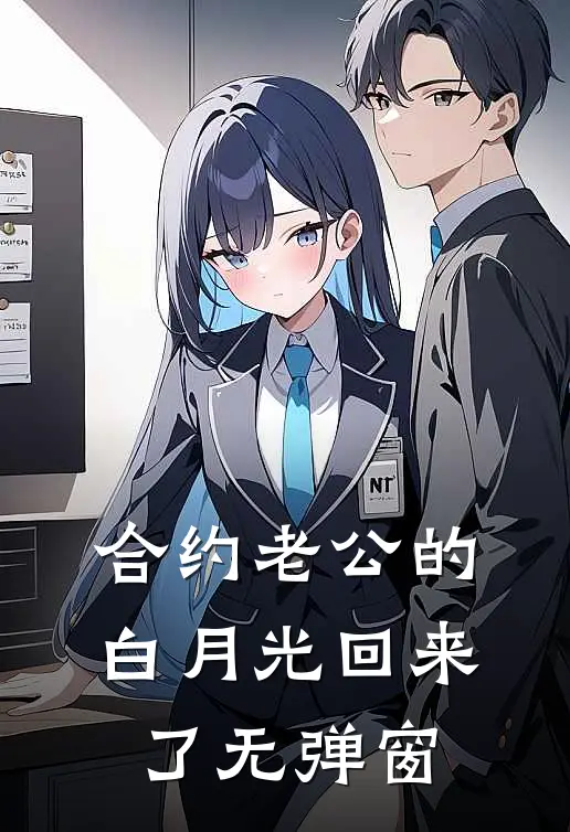 合约老公的白月光回来了无弹窗