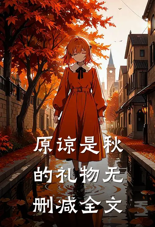 原谅是秋的礼物无删减全文