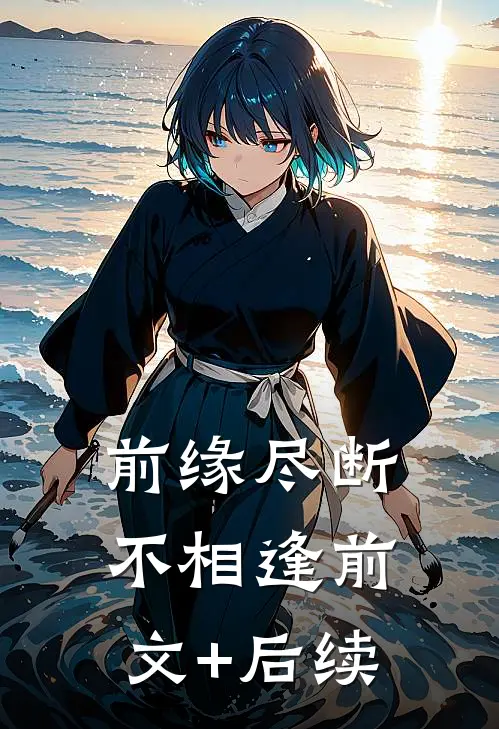 前缘尽断不相逢前文+后续