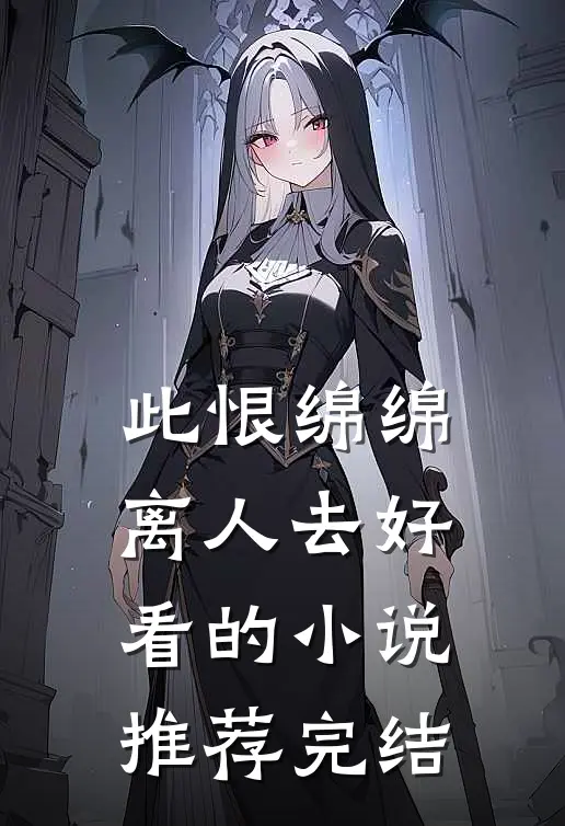 此恨绵绵离人去好看的小说推荐完结