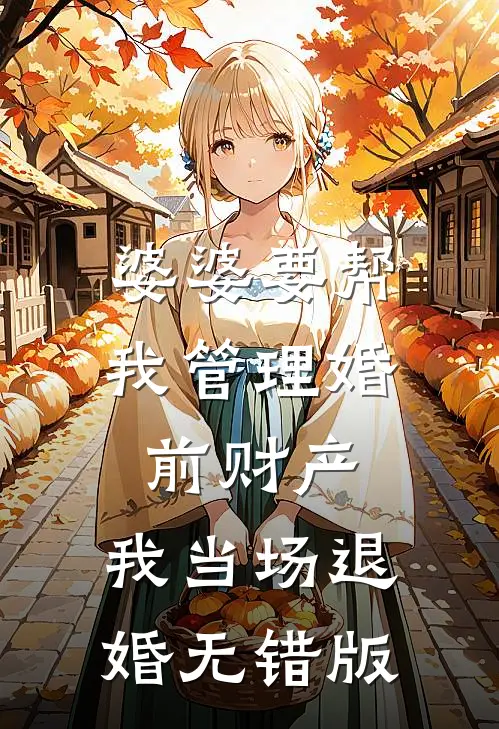 婆婆要帮我管理婚前财产，我当场退婚无错版