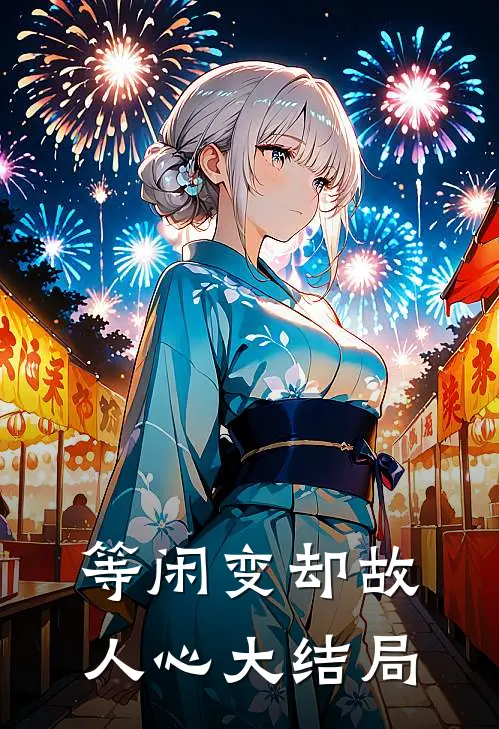 等闲变却故人心大结局