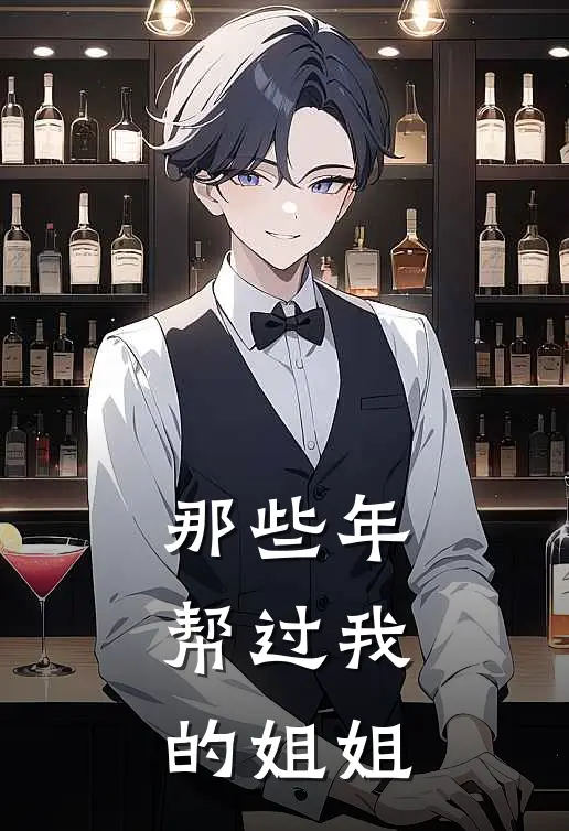 那些年,帮过我的姐姐