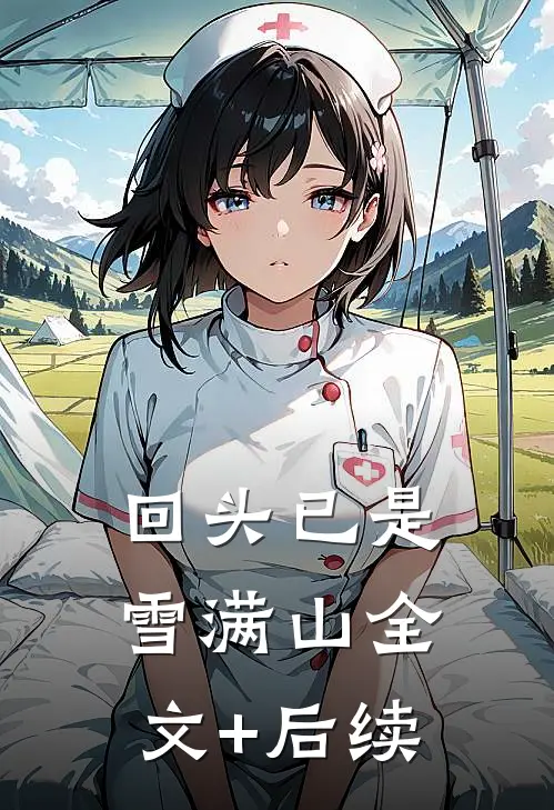 回头已是雪满山全文+后续
