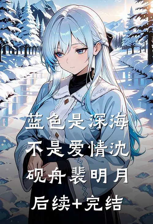 蓝色是深海，不是爱情沈砚舟裴明月后续+完结