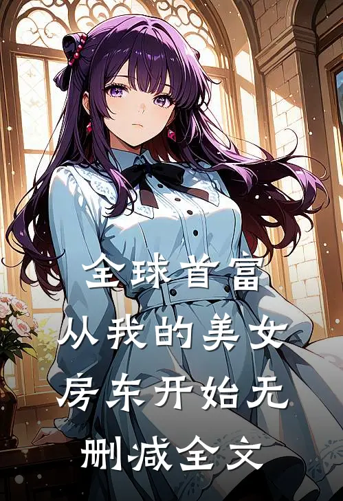 全球首富，从我的美女房东开始无删减全文