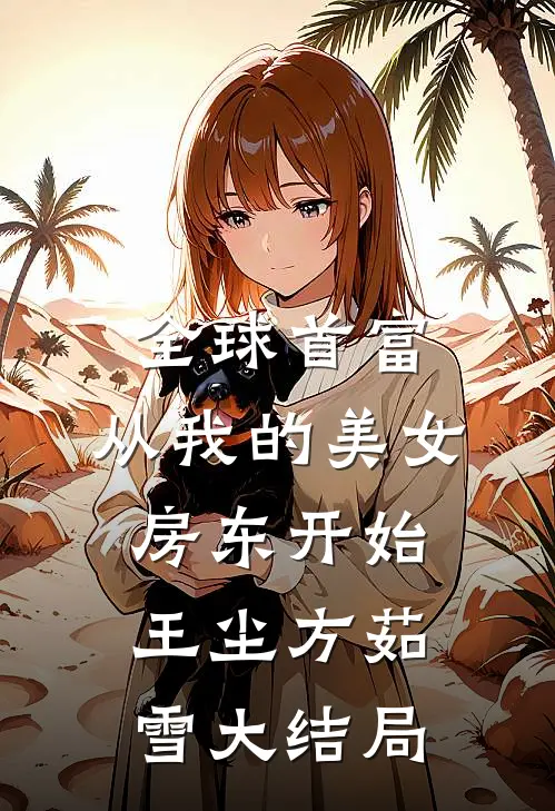全球首富，从我的美女房东开始王尘方茹雪大结局