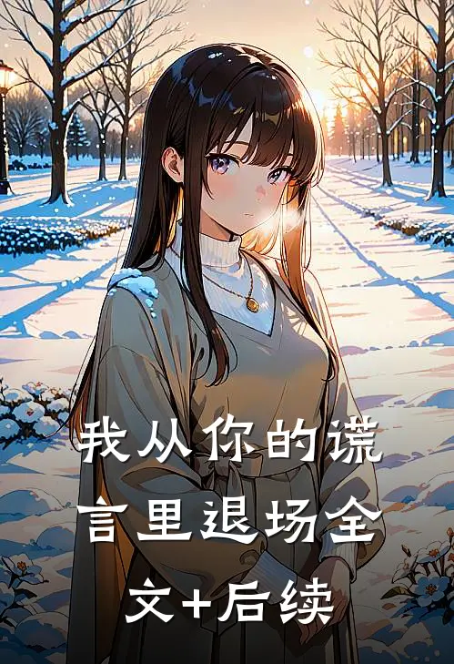 我从你的谎言里退场全文+后续