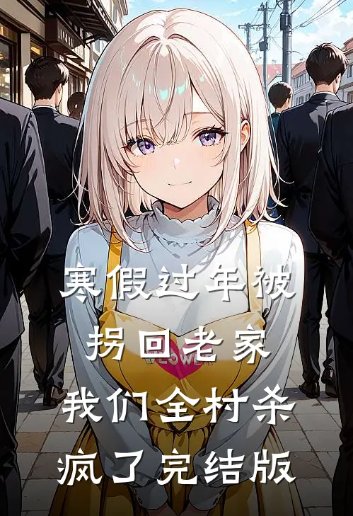 寒假过年被拐回老家，我们全村杀疯了完结版