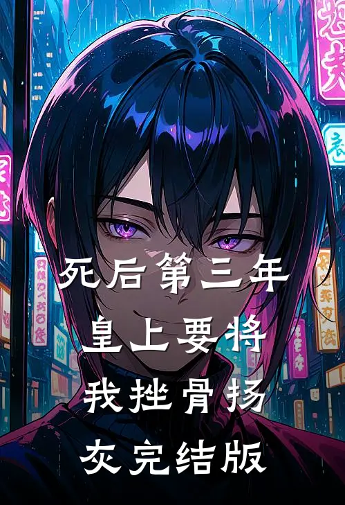 死后第三年，皇上要将我挫骨扬灰完结版