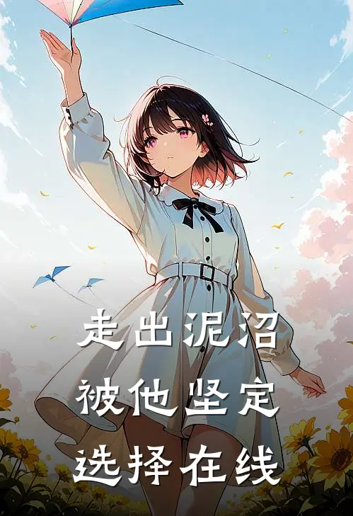 走出泥沼，被他坚定选择在线