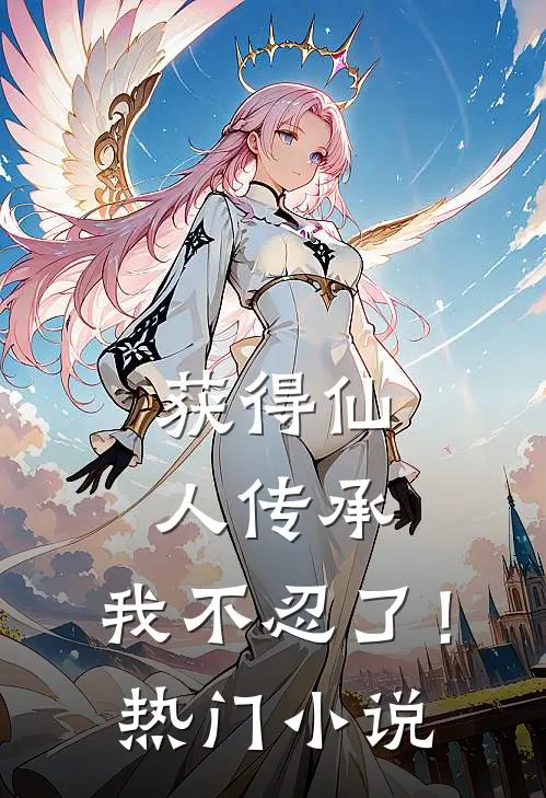 获得仙人传承，我不忍了！热门小说