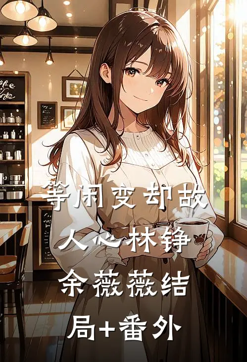 等闲变却故人心林铮余薇薇结局+番外