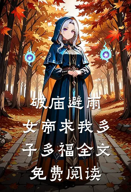 破庙避雨，女帝求我多子多福全文免费阅读
