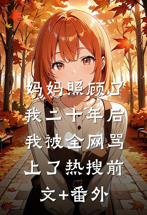 妈妈照顾了我二十年后，我被全网骂上了热搜前文+番外