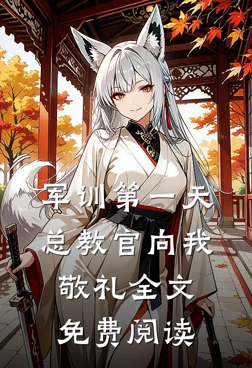 军训第一天，总教官向我敬礼全文免费阅读