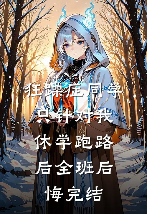 狂躁症同学只针对我，休学跑路后全班后悔完结