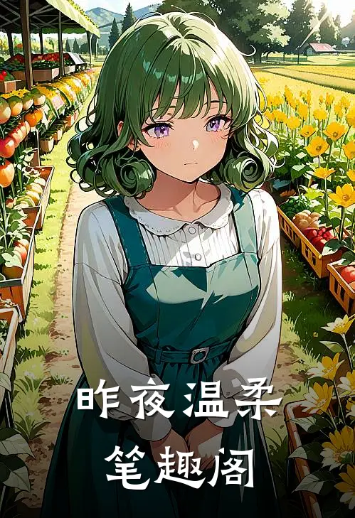 昨夜温柔笔趣阁