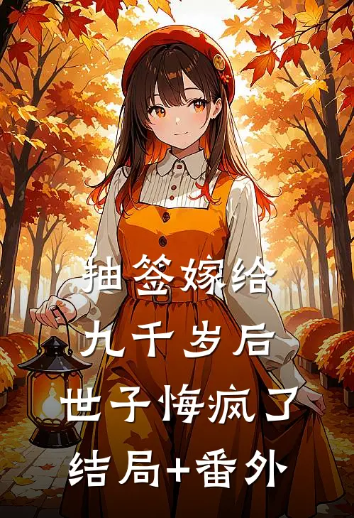 抽签嫁给九千岁后，世子悔疯了结局+番外