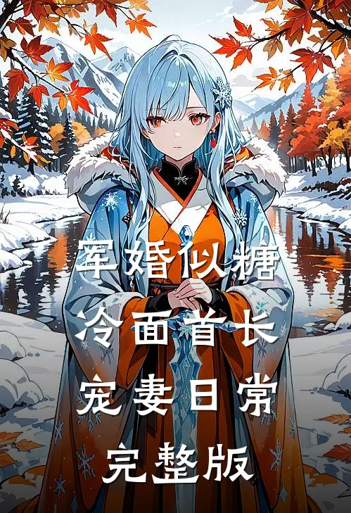 军婚似糖，冷面首长宠妻日常完整版