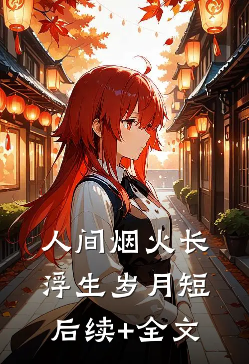 人间烟火长，浮生岁月短后续+全文
