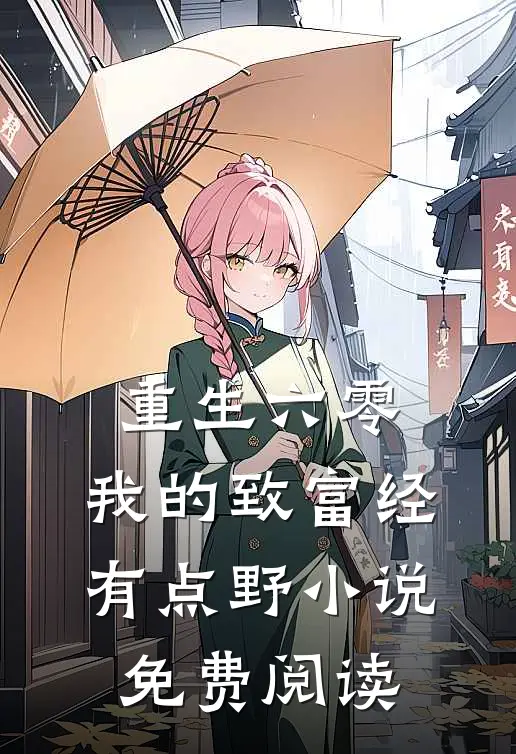 重生六零：我的致富经有点野小说免费阅读