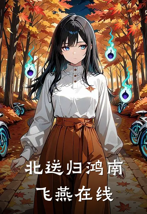 北送归鸿南飞燕在线