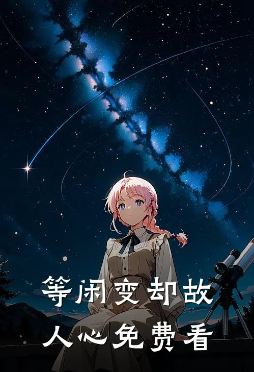 等闲变却故人心免费看