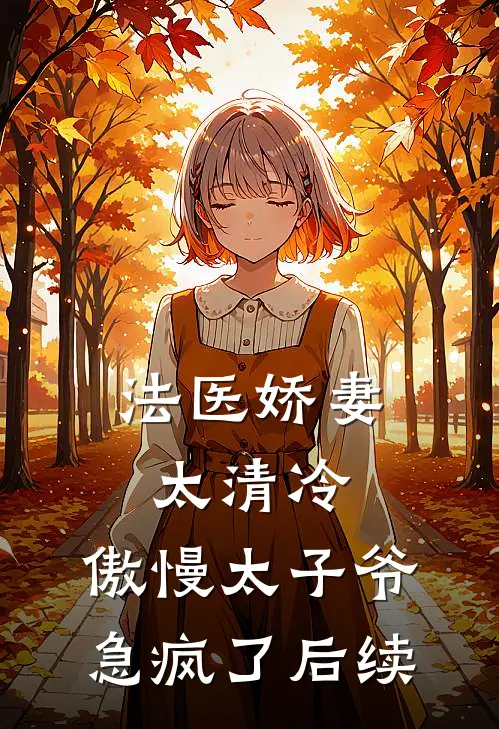 法医娇妻太清冷，傲慢太子爷急疯了后续