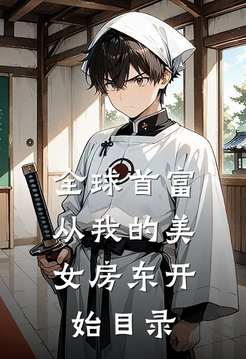 全球首富，从我的美女房东开始目录