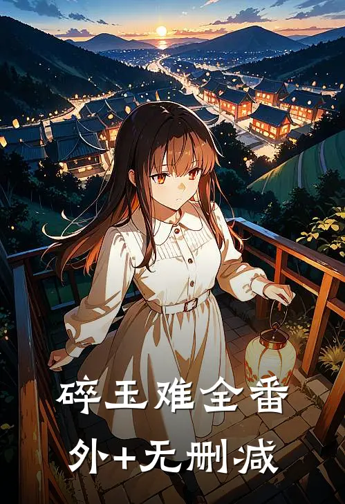 碎玉难全番外+无删减