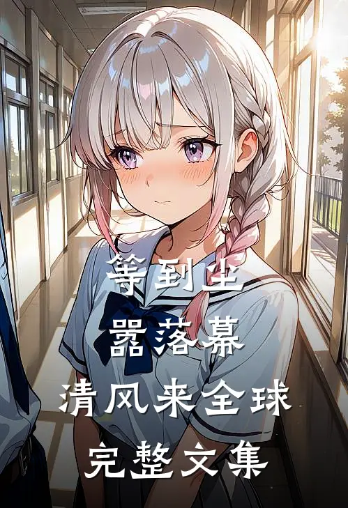 等到尘嚣落幕，清风来全球完整文集
