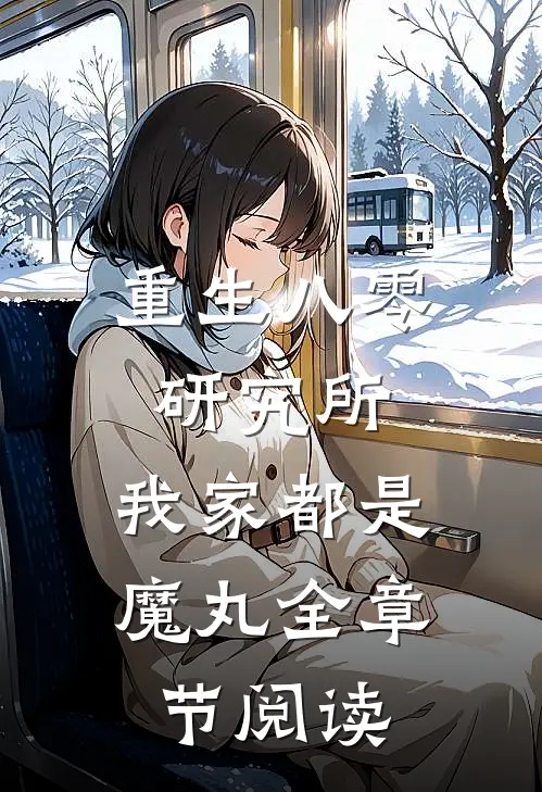 重生八零研究所：我家都是魔丸全章节阅读
