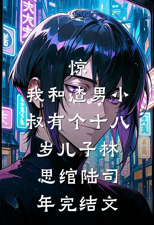 惊，我和渣男小叔有个十八岁儿子林思绾陆司年完结文