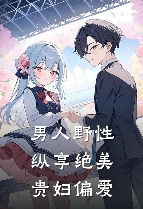 男人野性：纵享绝美贵妇偏爱