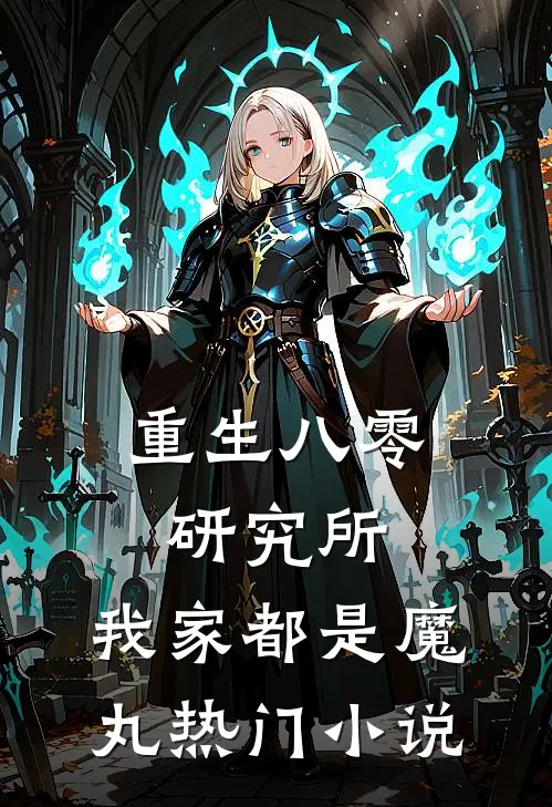 重生八零研究所：我家都是魔丸热门小说