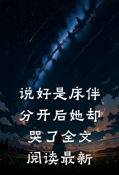 说好是床伴，分开后她却哭了全文阅读最新